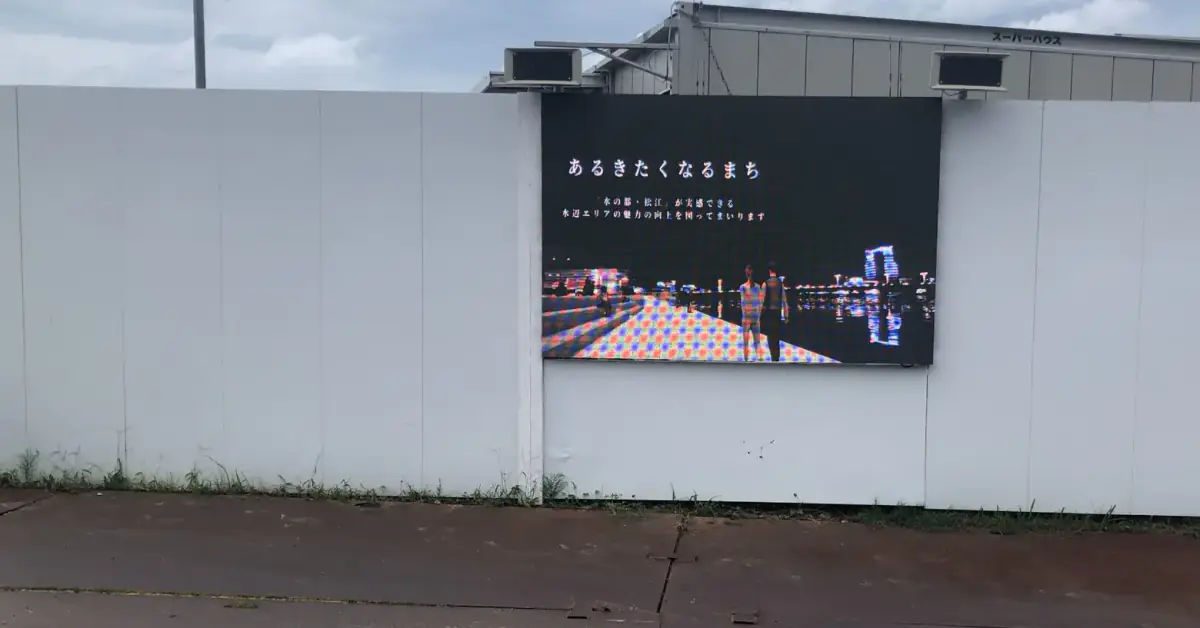 工事現場の仮囲いに設置し、「あるきたくなるまち」というメッセージを映しているLEDビジョン