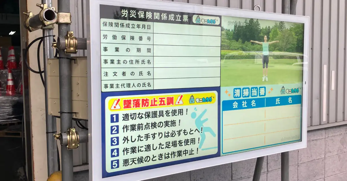 労災保険関係成立票と墜落防止五訓を表示している現場のデジタル掲示板