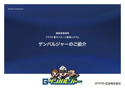 「ゲンバルジャーのご紹介(サービス説明資料)」の表紙