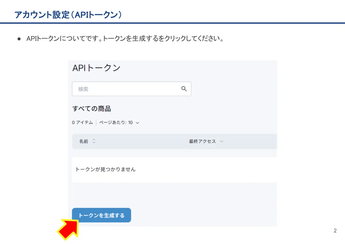 アカウント設定（APIトークン）の画面。APIトークンについてです。トークンを生成するをクリックしてください。