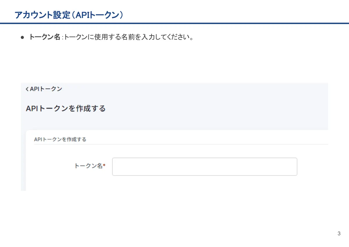 アカウント設定（APIトークン）の画面。トークン名：トークンに使用する名前を入力してください。