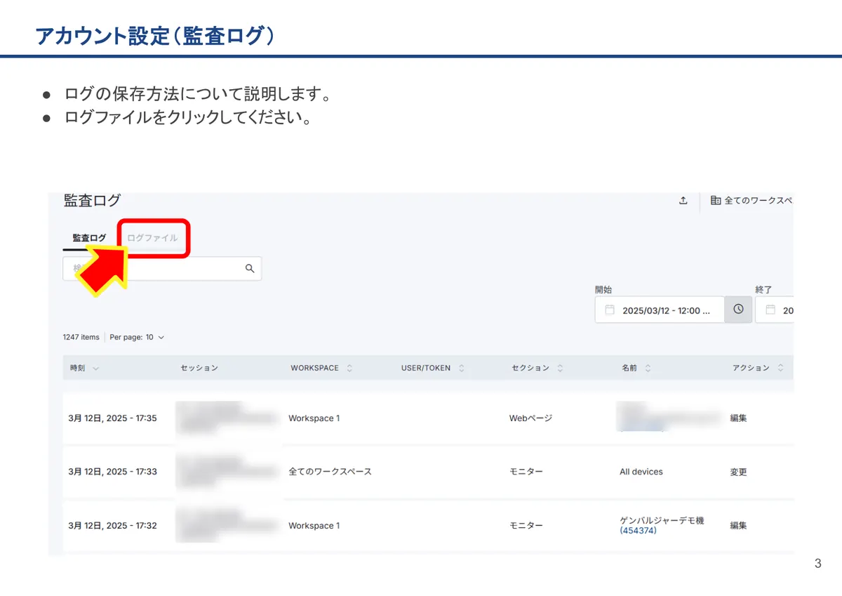 アカウント設定（監査ログ）の画面。ログの保存方法について説明します。