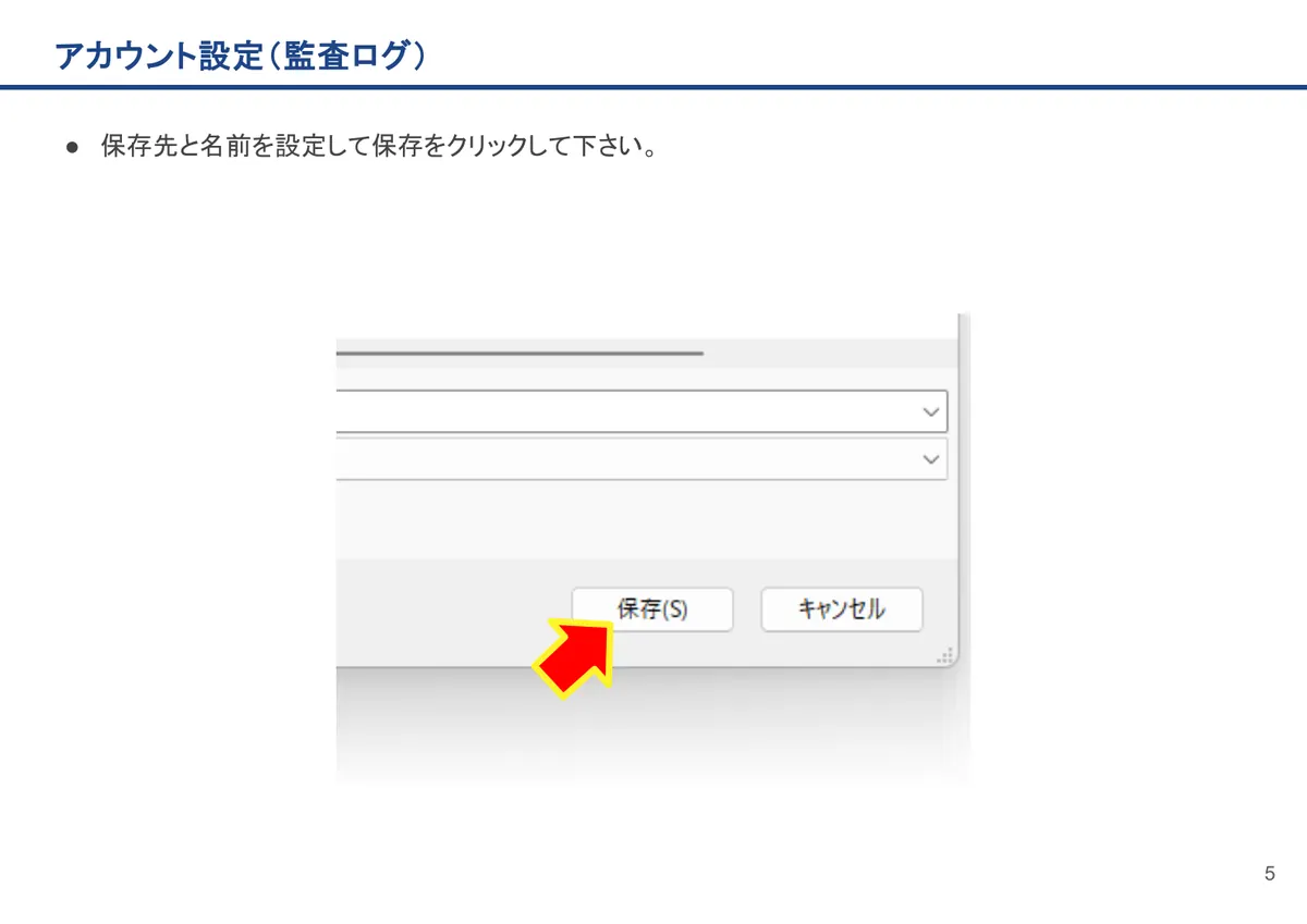 アカウント設定（監査ログ）の画面。保存先と名前を設定して保存をクリックして下さい。