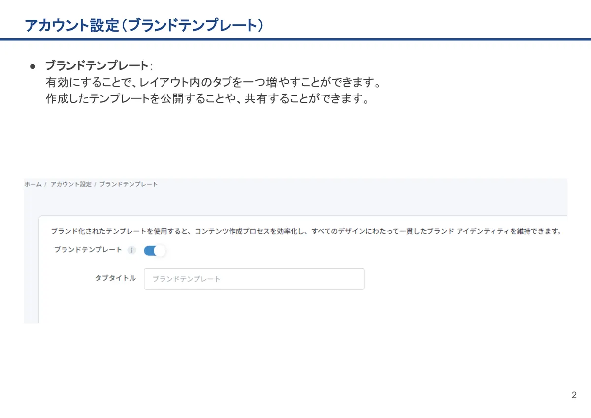 アカウント設定（ブランドテンプレート）の画面。ブランドテンプレート：有効にすることで、レイアウト内のタブを一つ増やすことができます。作成したテンプレートを公開することや、共有することがで