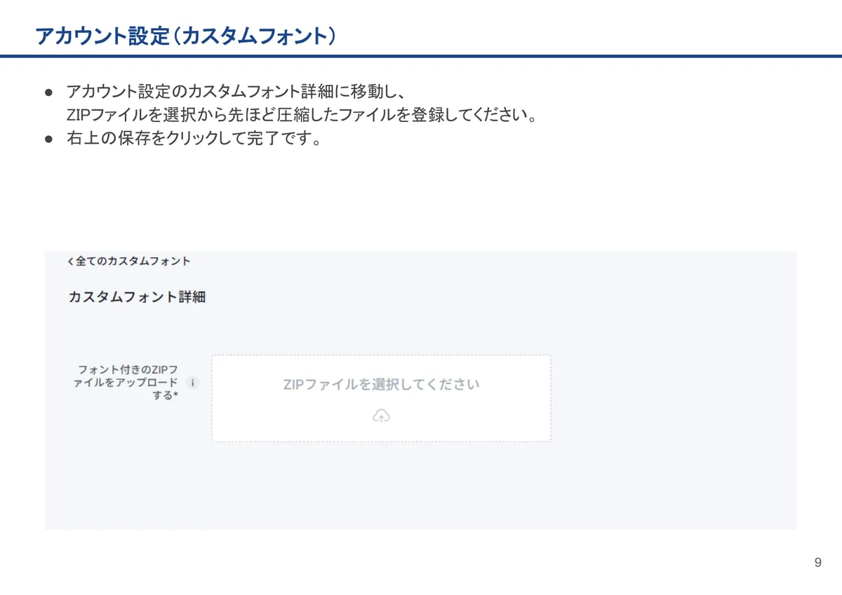 アカウント設定（カスタムフォント）の画面。アカウント設定のカスタムフォント詳細に移動し、ZIPファイルを選択から先ほど圧縮したファイルを登録してください。