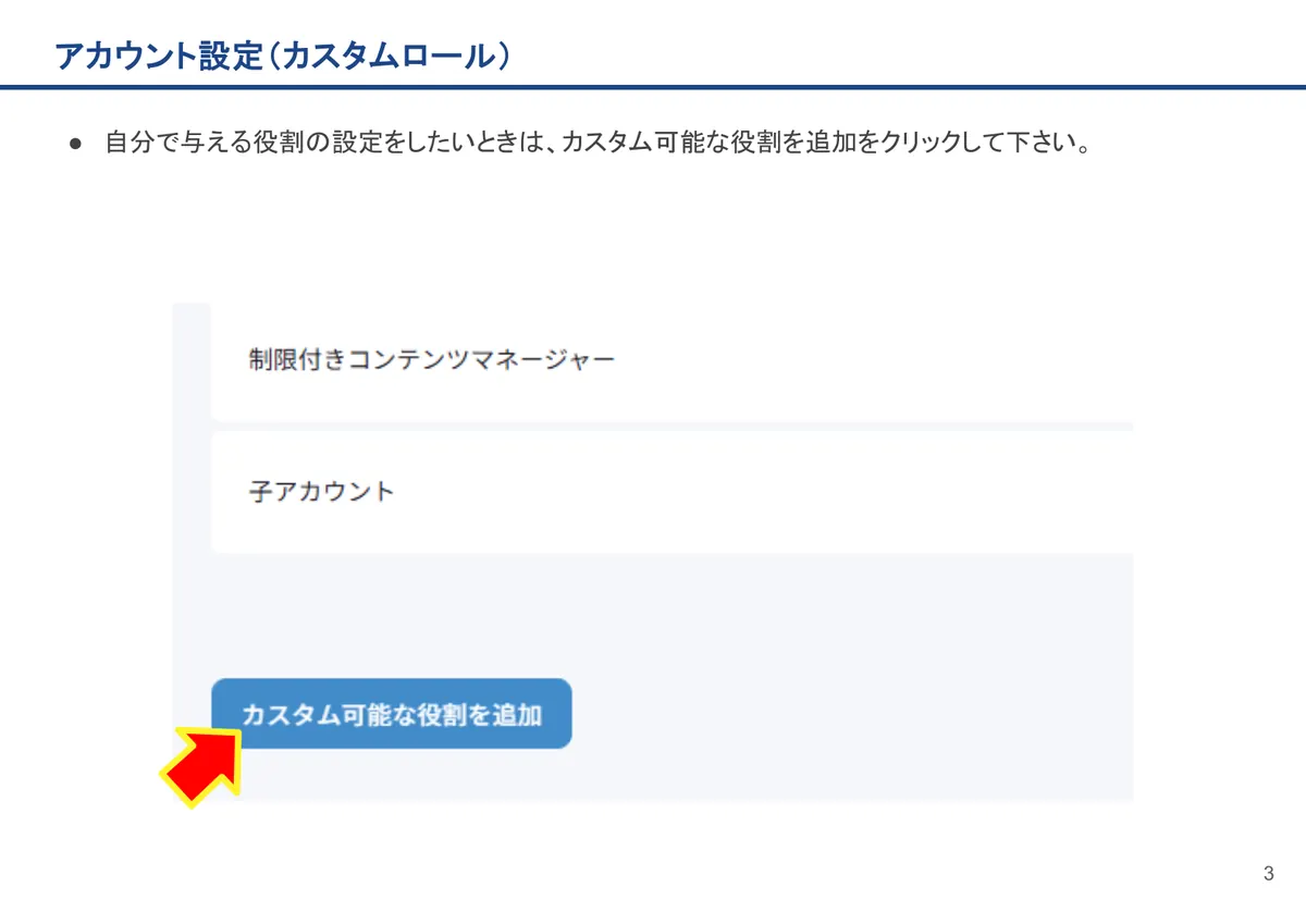 アカウント設定（カスタムロール）の画面。自分で与える役割の設定をしたいときは、カスタム可能な役割を追加をクリックして下さい。