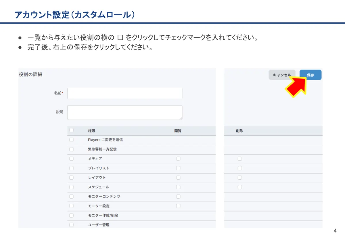 アカウント設定（カスタムロール）の画面。一覧から与えたい役割の横の □ をクリックしてチェックマークを入れてください。