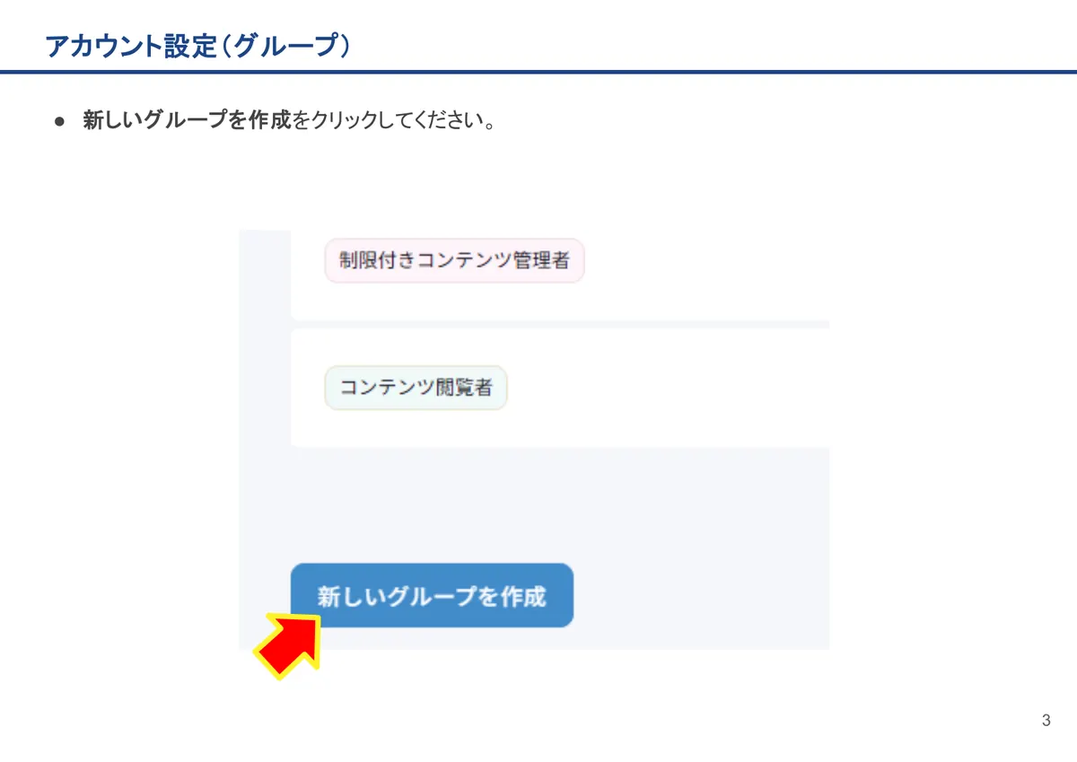 アカウント設定(グループ)の画面。新しいグループを作成をクリックしてください。