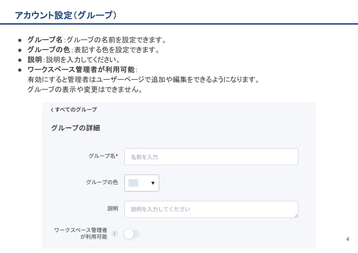 アカウント設定(グループ)の画面。グループ名:グループの名前を設定できます。