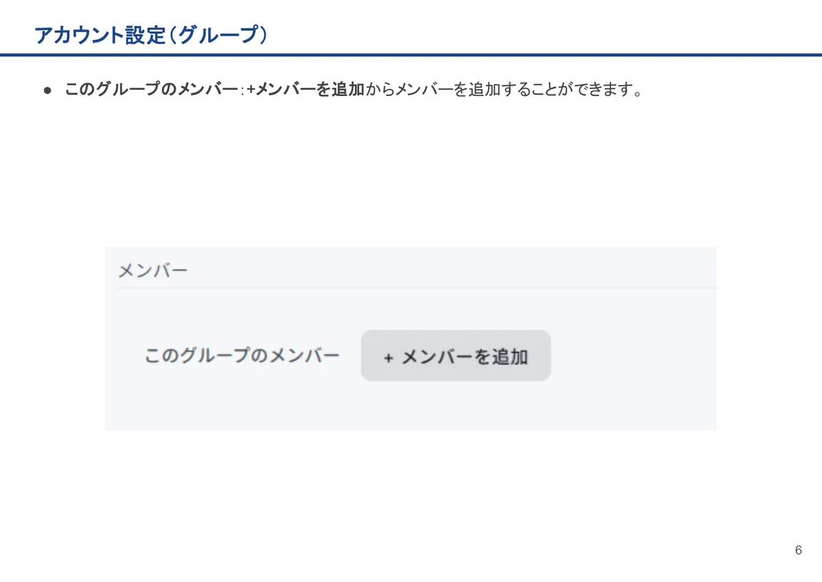アカウント設定(グループ)の画面。このグループのメンバー:+メンバーを追加からメンバーを追加することができます。