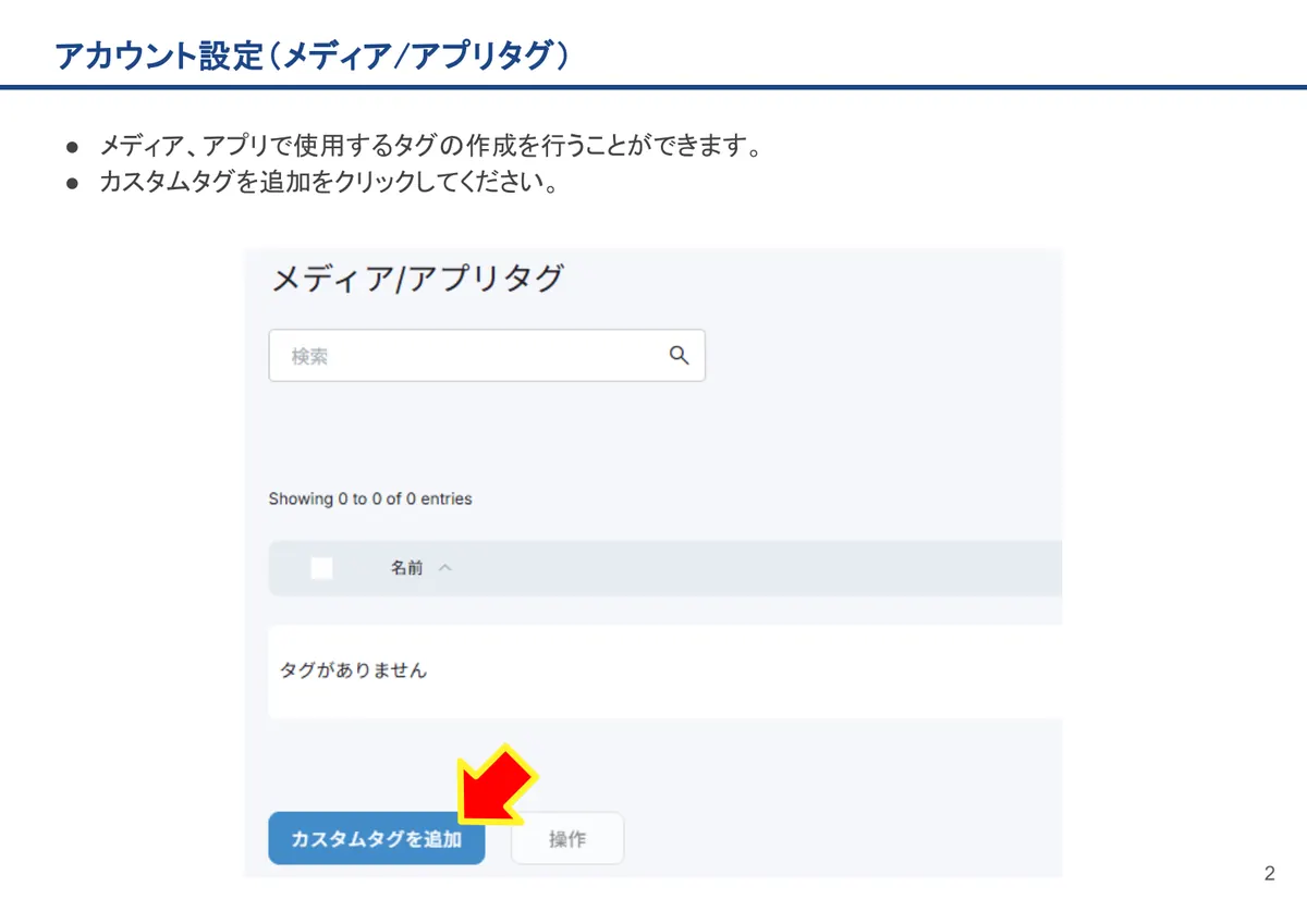 アカウント設定（メディア/アプリタグ）の画面。メディア、アプリで使用するタグの作成を行うことができます。