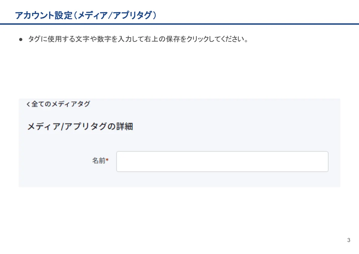 アカウント設定（メディア/アプリタグ）の画面。タグに使用する文字や数字を入力して右上の保存をクリックしてください。