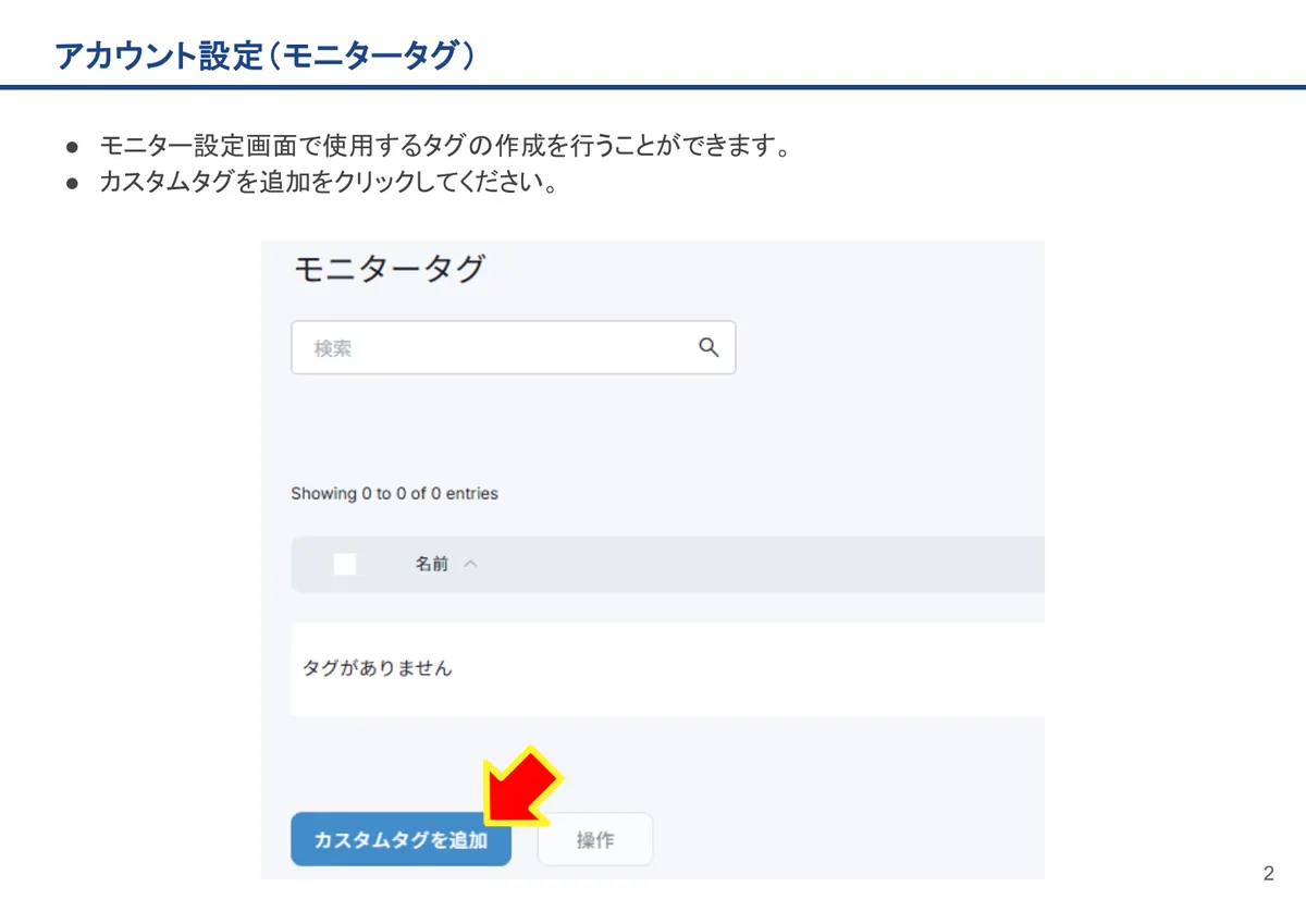 アカウント設定（モニタータグ）の画面。モニター設定画面で使用するタグの作成を行うことができます。