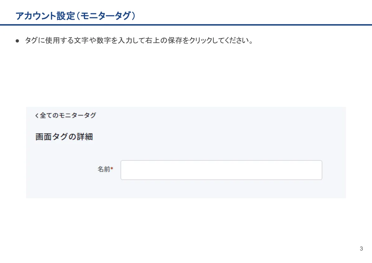 アカウント設定（モニタータグ）の画面。タグに使用する文字や数字を入力して右上の保存をクリックしてください。