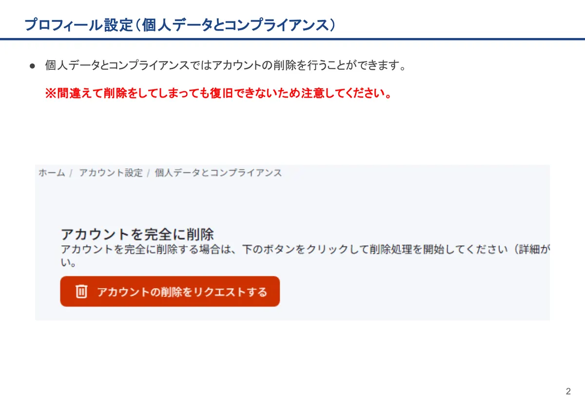 プロフィール設定（個人データとコンプライアンス）の画面。個人データとコンプライアンスではアカウントの削除を行うことができます。
