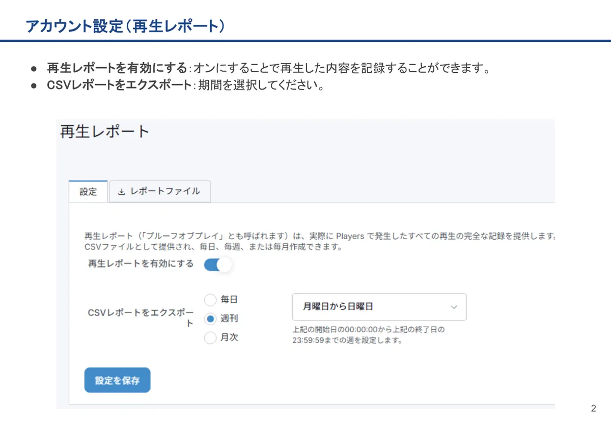 アカウント設定（再生レポート）の画面。再生レポートを有効にする：オンにすることで再生した内容を記録することができます。