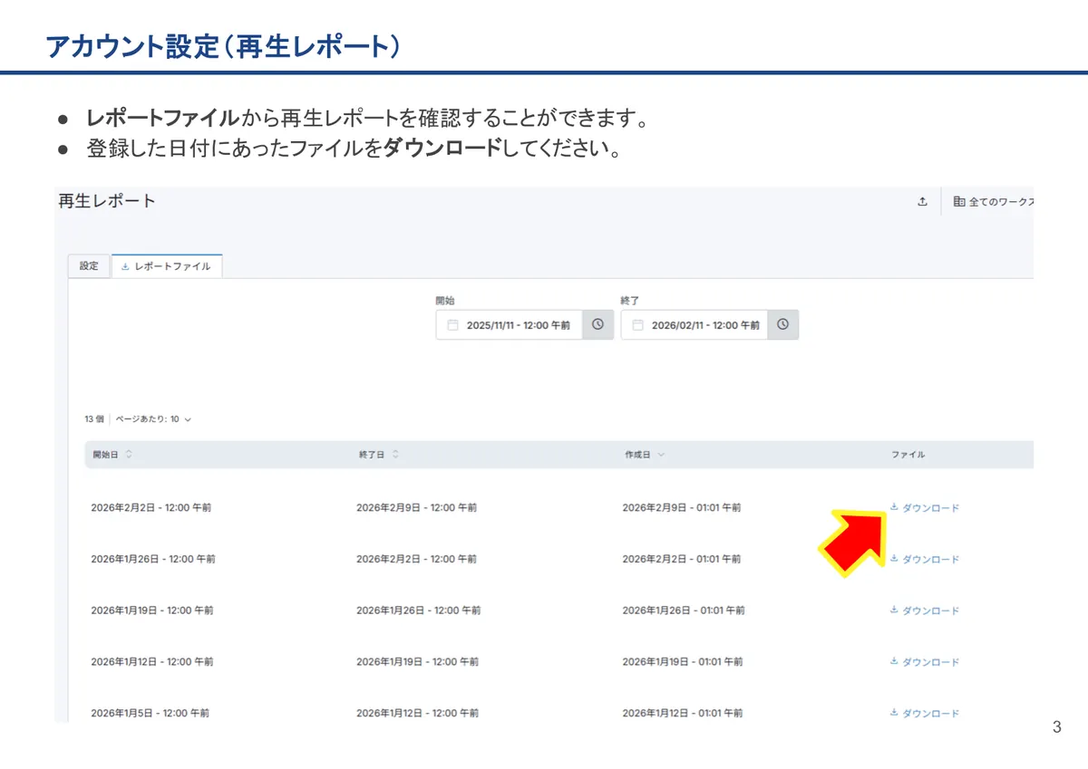 アカウント設定（再生レポート）の画面。レポートファイルから再生レポートを確認することができます。