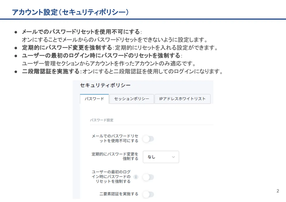 アカウント設定（セキュリティポリシー）の画面。メールでのパスワードリセットを使用不可にする：オンにすることでメールからのパスワードリセットをできないように設定します。
