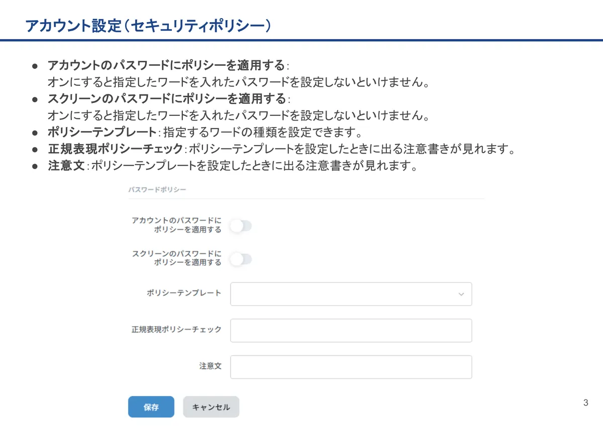 アカウント設定（セキュリティポリシー）の画面。アカウントのパスワードにポリシーを適用する：オンにすると指定したワードを入れたパスワードを設定しないといけません。