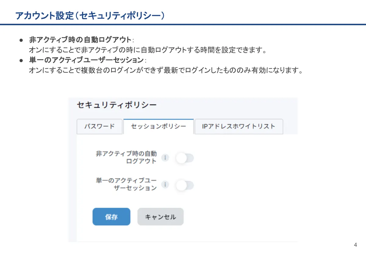 アカウント設定（セキュリティポリシー）の画面。非アクティブ時の自動ログアウト：オンにすることで非アクティブの時に自動ログアウトする時間を設定できます。