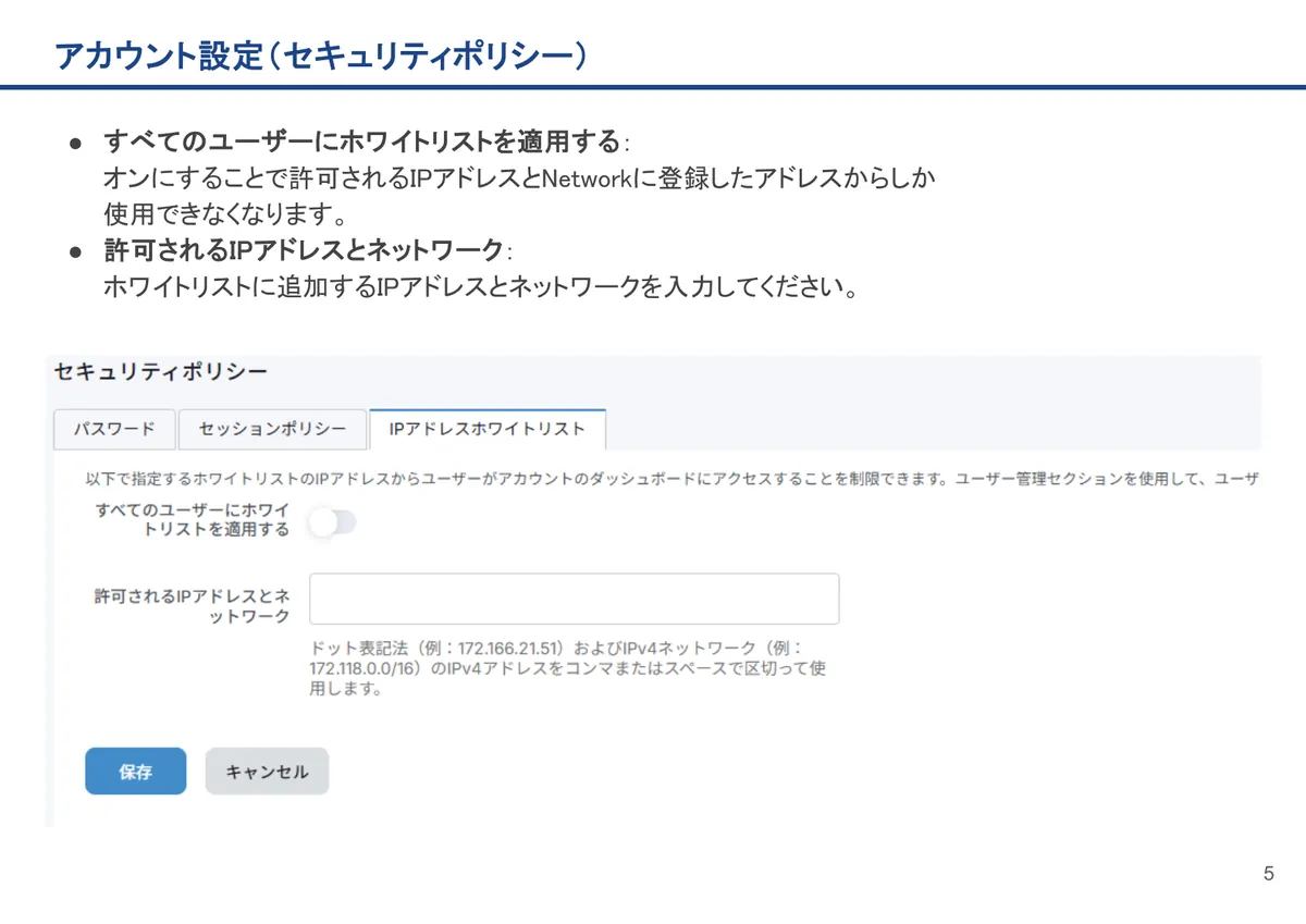 アカウント設定（セキュリティポリシー）の画面。すべてのユーザーにホワイトリストを適用する：オンにすることで許可されるIPアドレスとNetworkに登録したアドレスからしか使用できなくなり