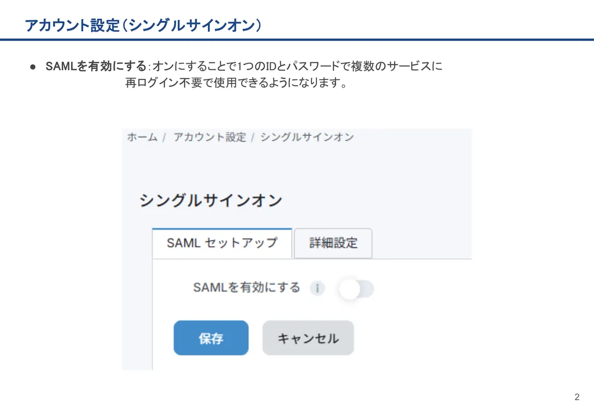 アカウント設定(シングルサインオン)の画面。SAMLを有効にする:オンにすることで1つのIDとパスワードで複数のサービスに再ログイン不要で使用できるようになります。