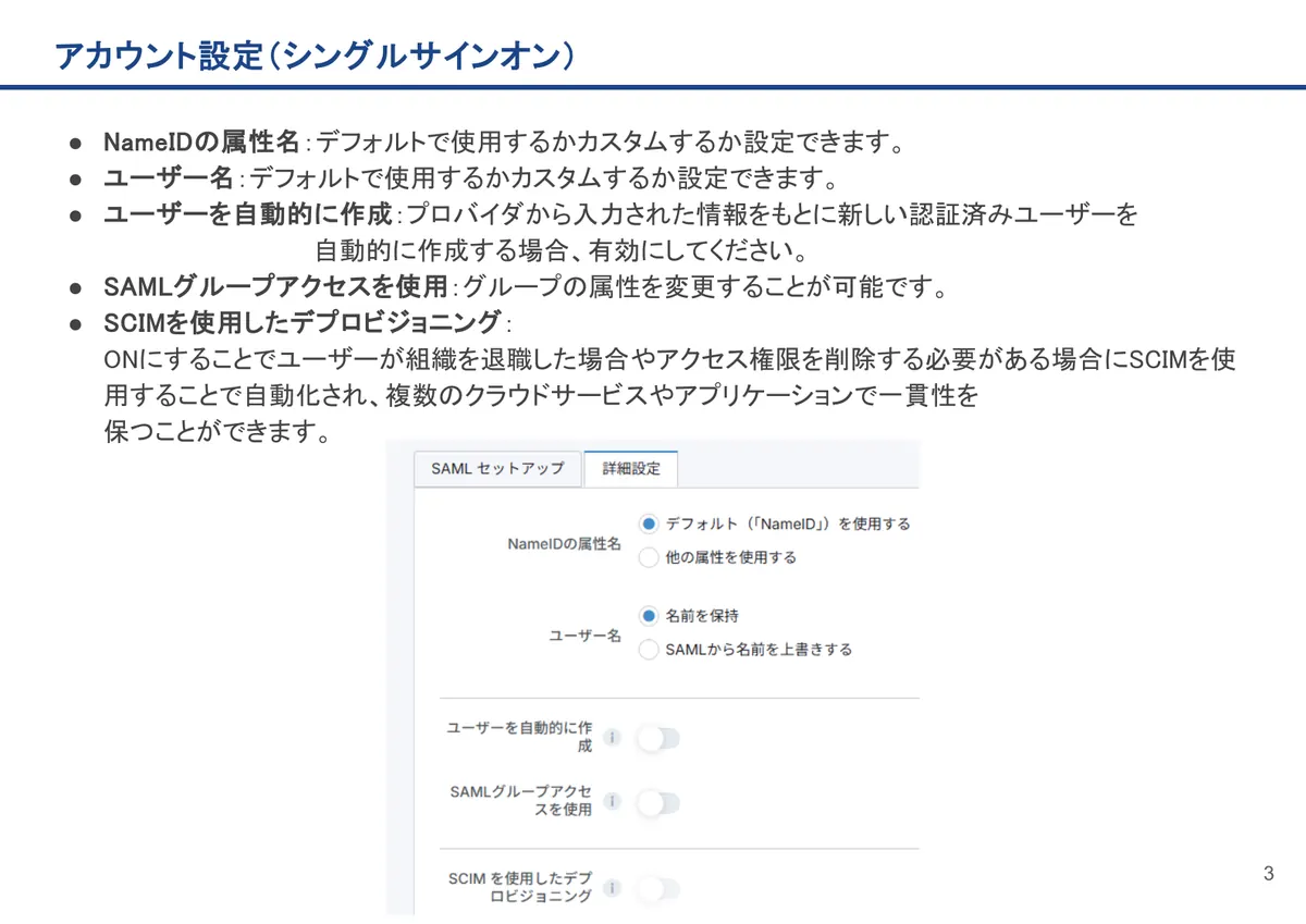 アカウント設定(シングルサインオン)の画面。NameIDの属性名:デフォルトで使用するかカスタムするか設定できます。