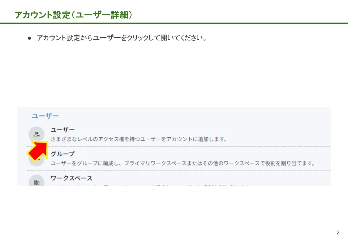 アカウント設定(ユーザー詳細)の画面。アカウント設定からユーザーをクリックして開いてください。