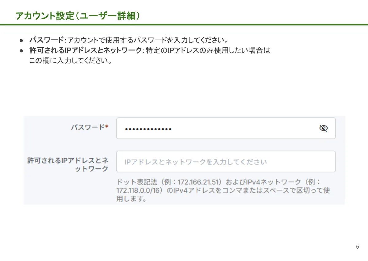 アカウント設定(ユーザー詳細)の画面。パスワード:アカウントで使用するパスワードを入力してください。