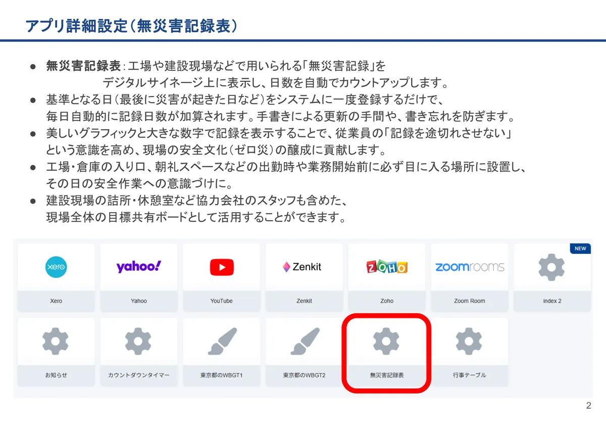 無災害記録表の画面。無災害記録表：工場や建設現場などで用いられる「無災害記録」をデジタルサイネージ上に表示し、日数を自動でカウントアップします。