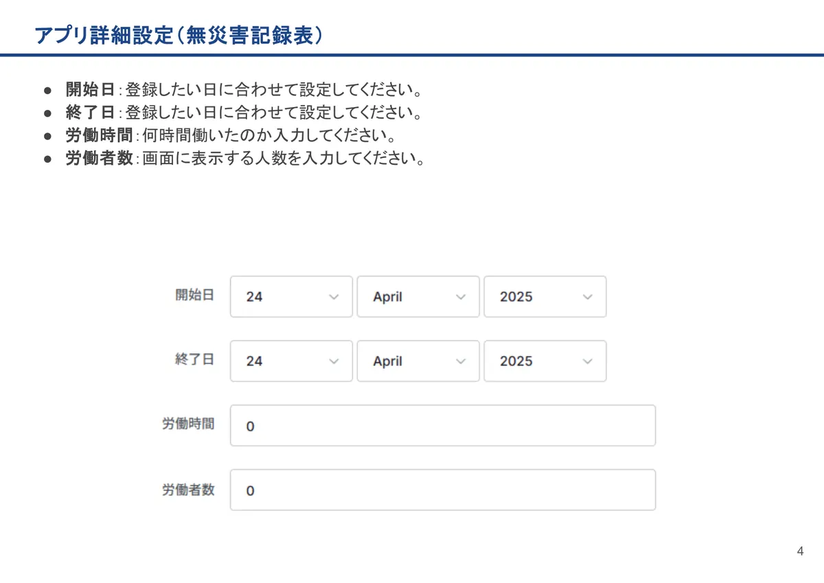 無災害記録表の画面。開始日：登録したい日に合わせて設定してください。