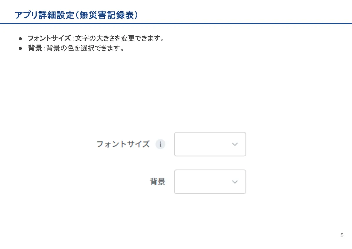 無災害記録表の画面。フォントサイズ：文字の大きさを変更できます。