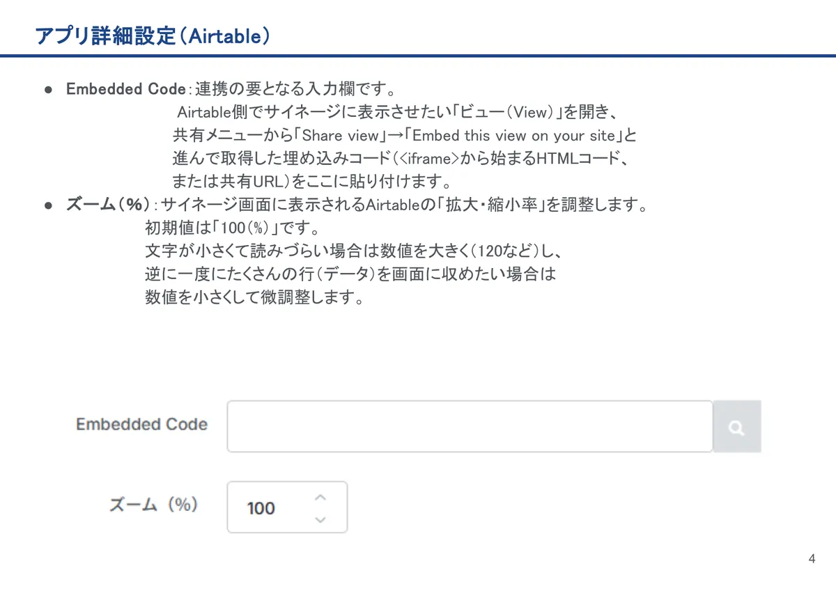 Airtableの画面。Embedded Code：連携の要となる入力欄です。 Airtable側でサイネージに表示させたい「ビュー（View）」を開き、 共有メニ