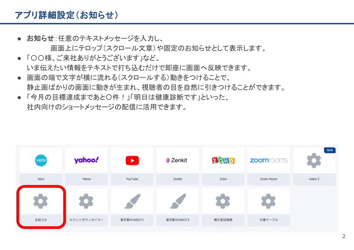 お知らせの画面。お知らせ：任意のテキストメッセージを入力し、画面上にテロップ（スクロール文章）や固定のお知らせとして表示します。
