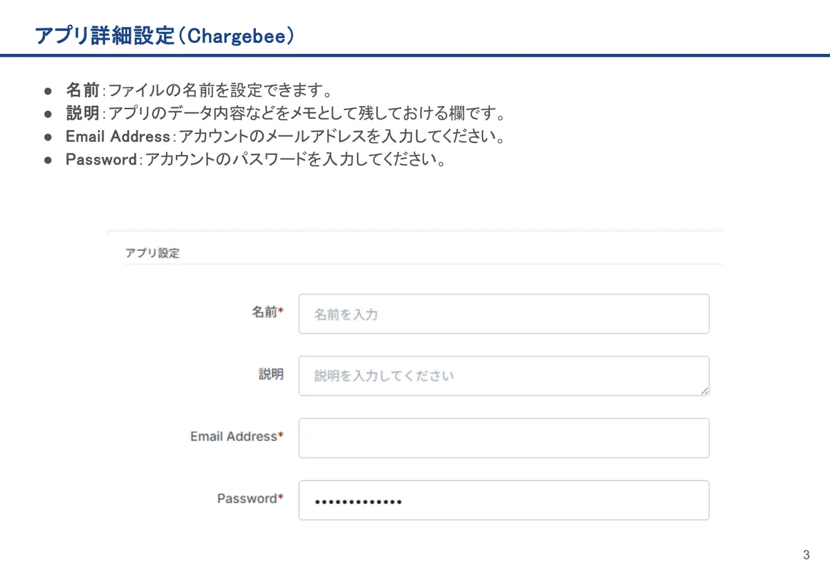 Chargebeeの画面。名前：ファイルの名前を設定できます。
