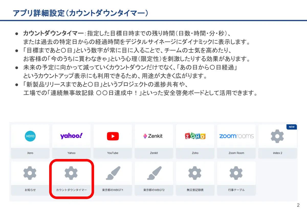 カウントダウンタイマーの画面。カウントダウンタイマー:指定した目標日時までの残り時間(日数・時間・分・秒)、または過去の特定日からの経過時間をデジタルサイネージにダイナミ