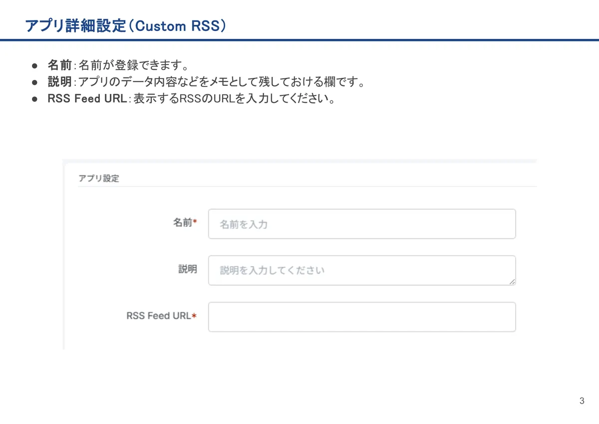 Custom RSSの画面。名前：名前が登録できます。