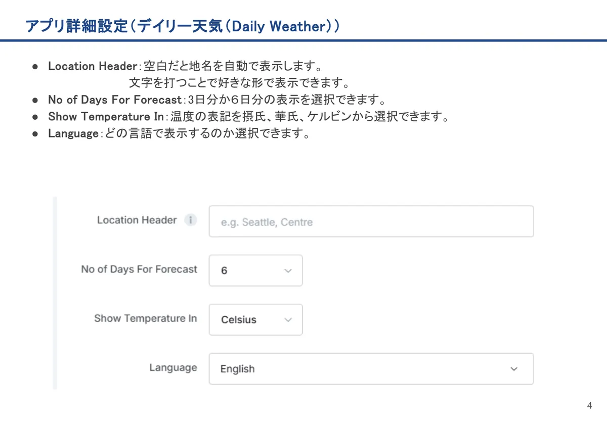 デイリー天気(Daily Weather)の画面。Location Header:空白だと地名を自動で表示します。 文字を打つことで好きな形で表示できます。