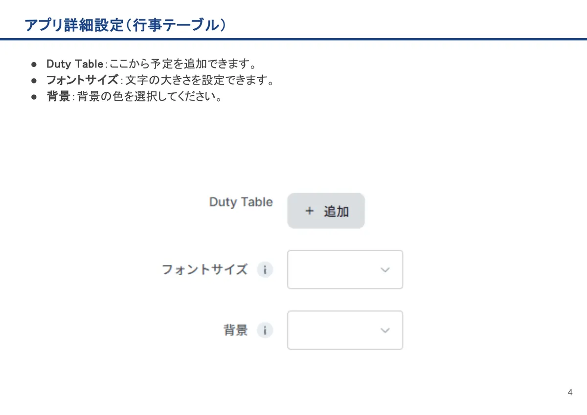 行事テーブルの画面。Duty Table：ここから予定を追加できます。