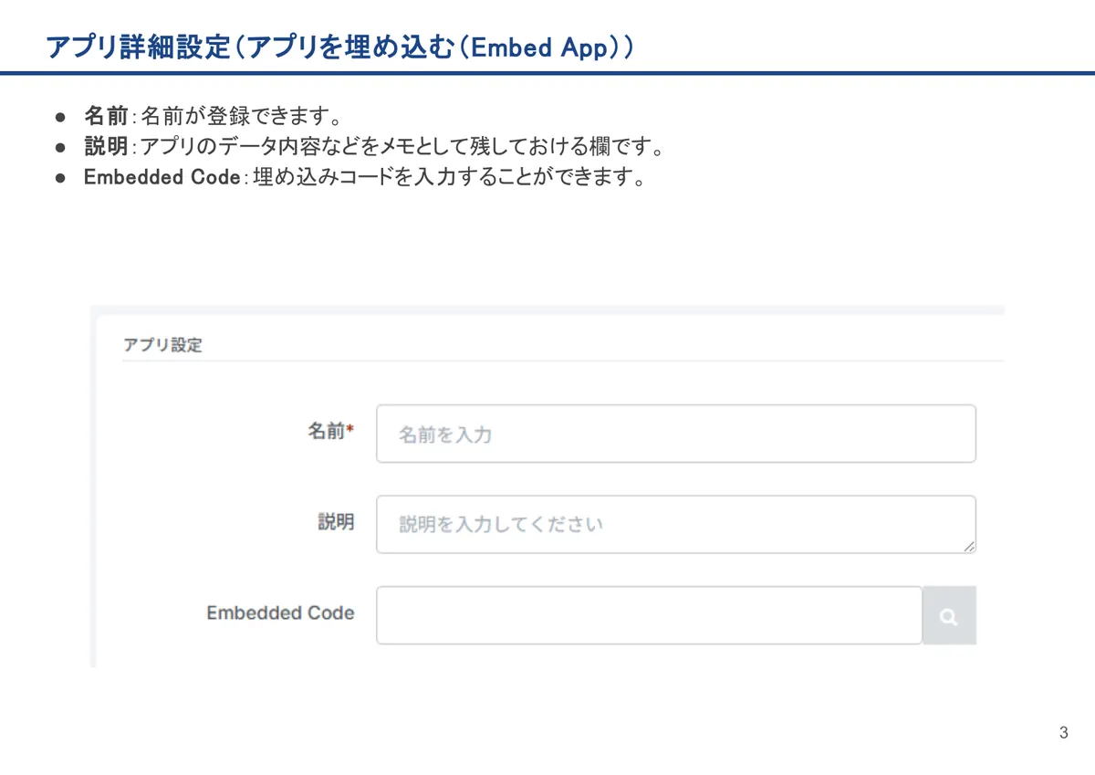 アプリを埋め込む(Embed App)の画面。名前:名前が登録できます。