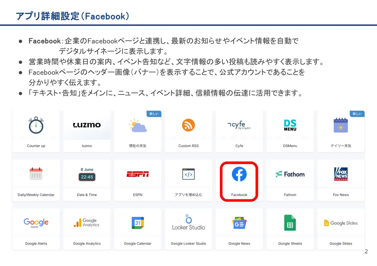Facebookの画面。Facebook：企業のFacebookページと連携し、最新のお知らせやイベント情報を自動でデジタルサイネージに表示します。