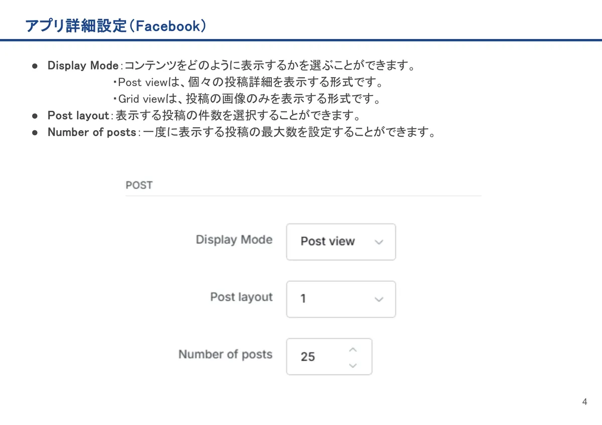 Facebookの画面。Display Mode：コンテンツをどのように表示するかを選ぶことができます。・Post viewは、個々の投稿詳細を表示する形式です。・