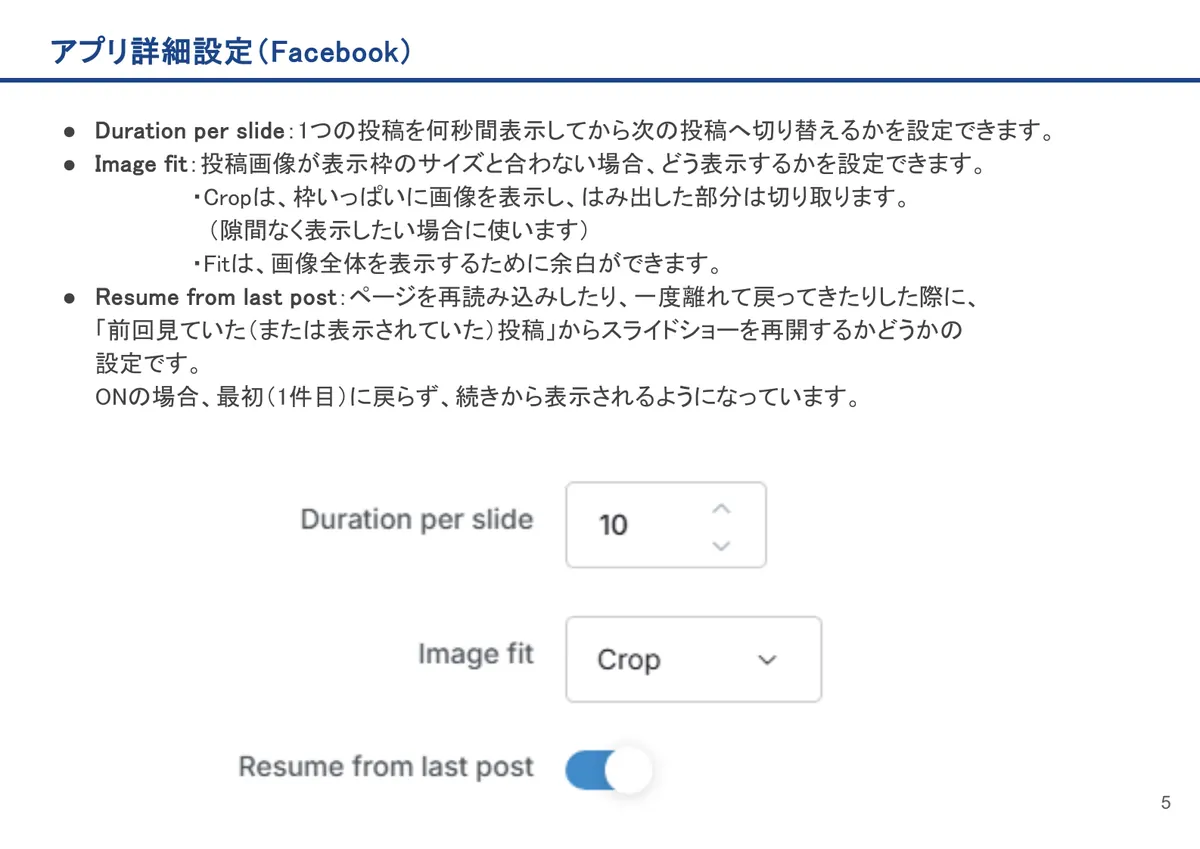 Facebookの画面。Duration per slide：1つの投稿を何秒間表示してから次の投稿へ切り替えるかを設定できます。
