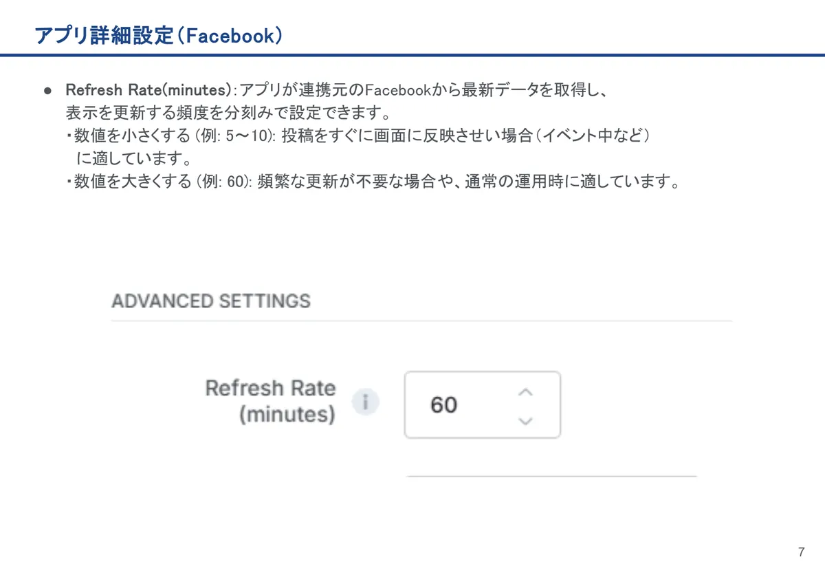 Facebookの画面。Refresh Rate(minutes)：アプリが連携元のFacebookから最新データを取得し、表示を更新する頻度を分刻みで設定できます