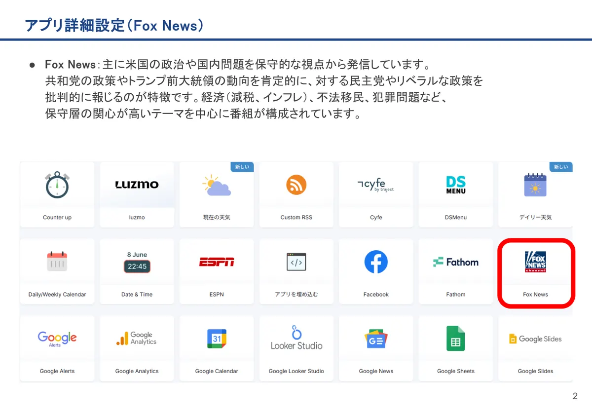 Fox Newsの画面。Fox News：主に米国の政治や国内問題を保守的な視点から発信しています。共和党の政策やトランプ前大統領の動向を肯定的に、対する民主党やリ