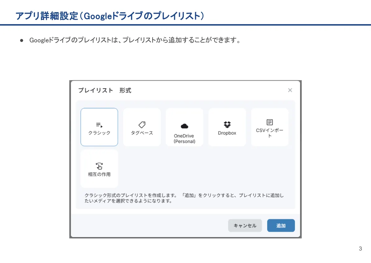 Googleドライブのプレイリストの画面。Googleドライブのプレイリストは、プレイリストから追加することができます。