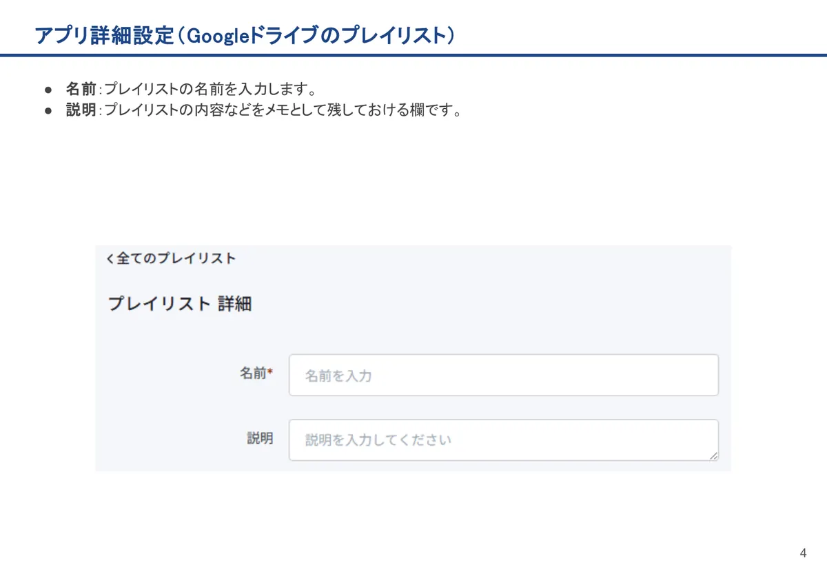 Googleドライブのプレイリストの画面。名前:プレイリストの名前を入力します。