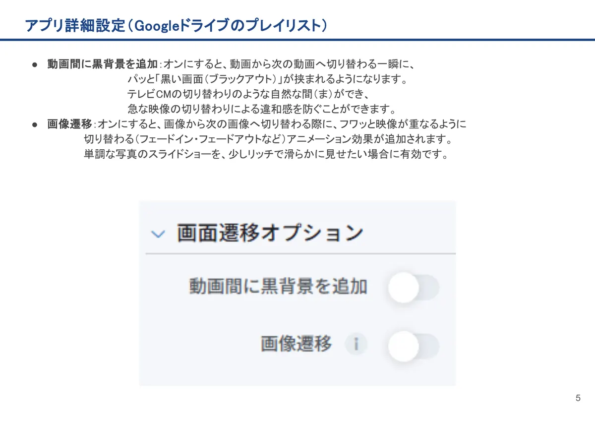 Googleドライブのプレイリストの画面。動画間に黒背景を追加:オンにすると、動画から次の動画へ切り替わる一瞬に、パッと「黒い画面(ブラックアウト)」が挟まれるようになります。テレビ