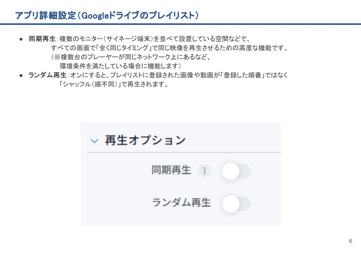 Googleドライブのプレイリストの画面。同期再生:複数のモニター(サイネージ端末)を並べて設置している空間などで、すべての画面で「全く同じタイミング」で同じ映像を再生させるための高
