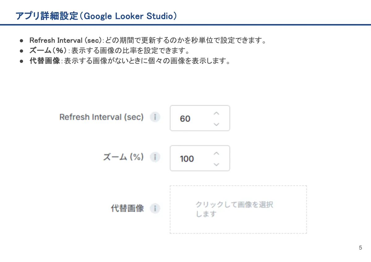 Google Looker Studioの画面。Refresh Interval (sec):どの期間で更新するのかを秒単位で設定できます。